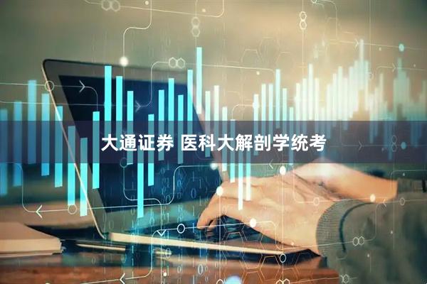 大通证券 医科大解剖学统考